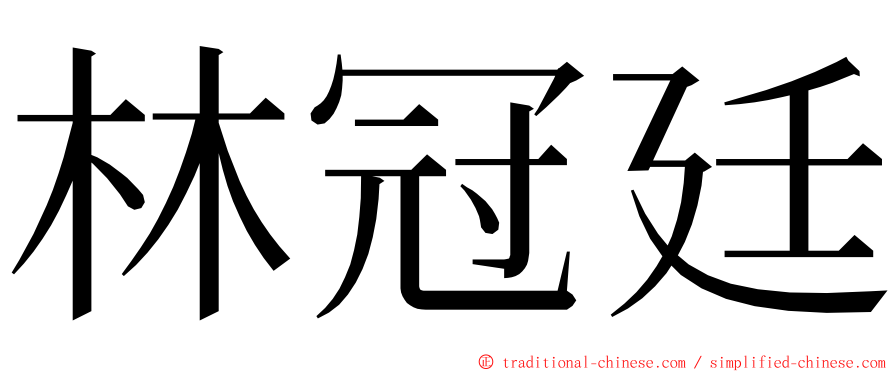 林冠廷 ming font