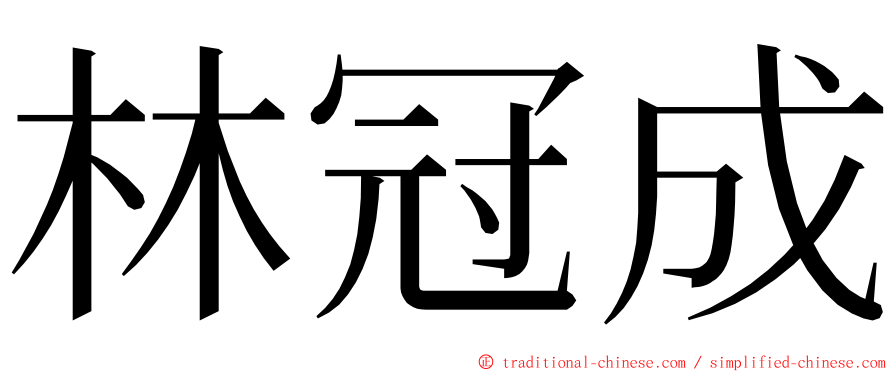 林冠成 ming font