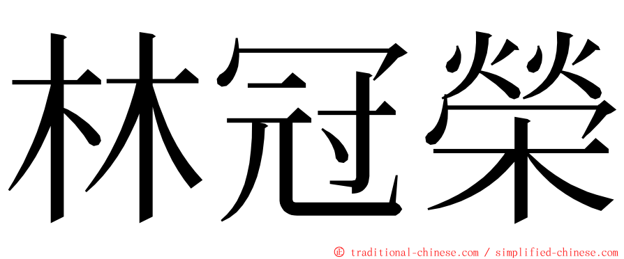 林冠榮 ming font