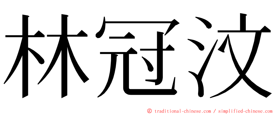 林冠汶 ming font