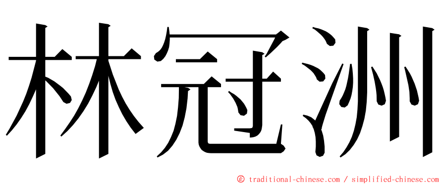 林冠洲 ming font