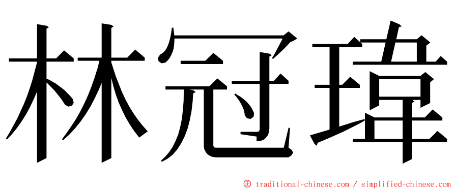 林冠瑋 ming font