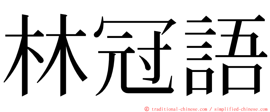林冠語 ming font