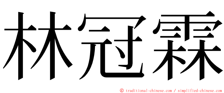 林冠霖 ming font