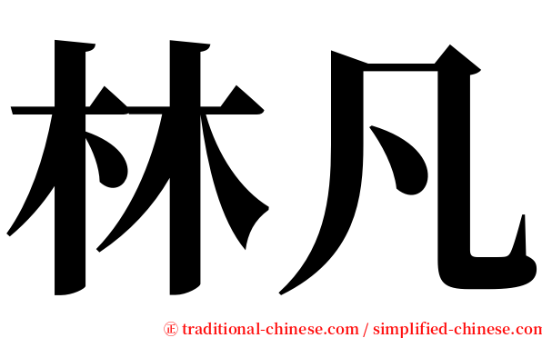 林凡 serif font