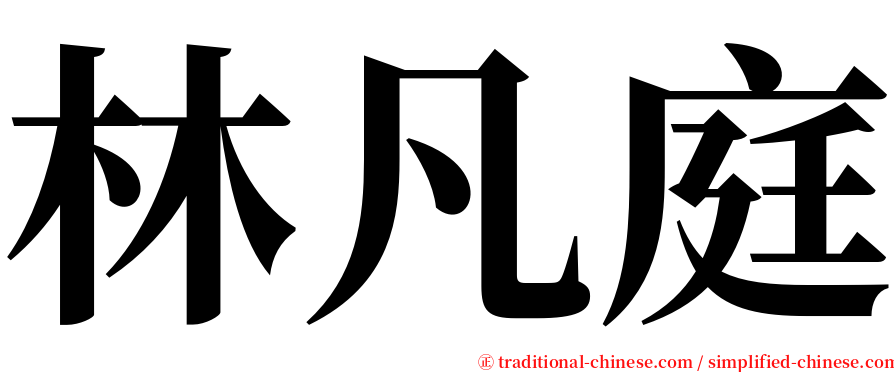 林凡庭 serif font