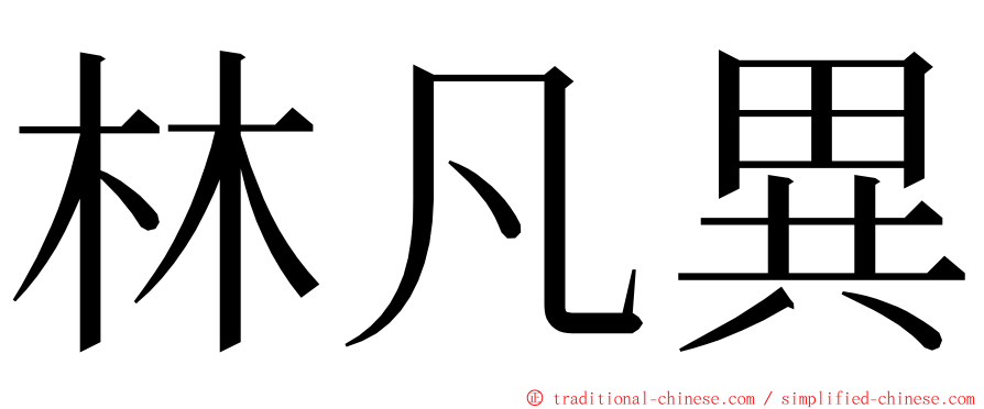 林凡異 ming font