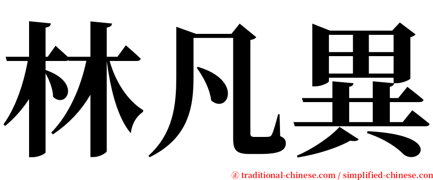 林凡異 serif font