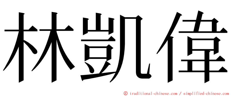 林凱偉 ming font