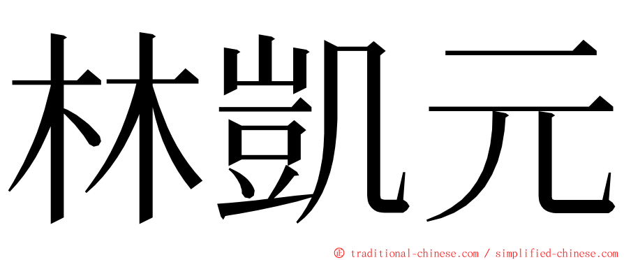 林凱元 ming font