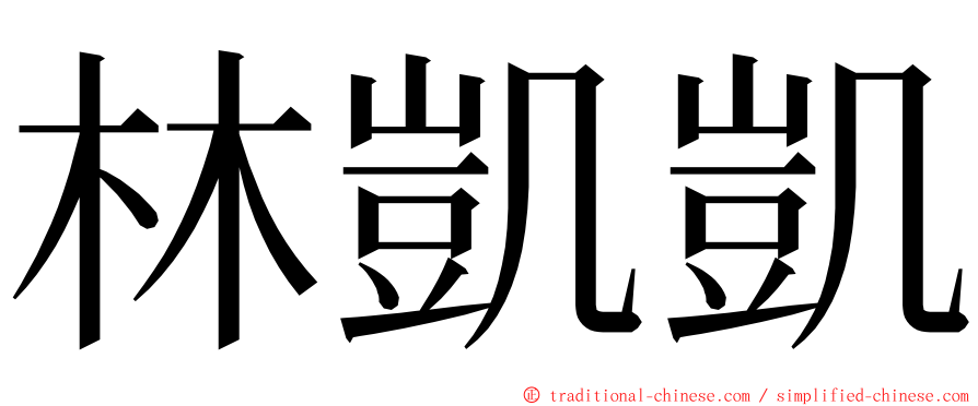 林凱凱 ming font