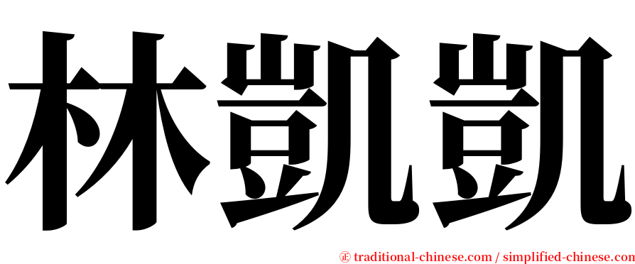 林凱凱 serif font