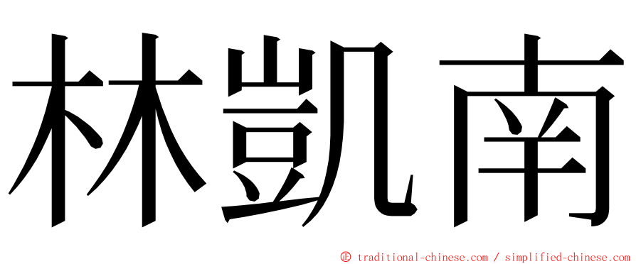 林凱南 ming font