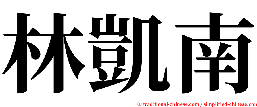 林凱南 serif font