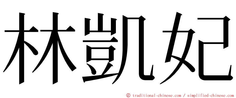 林凱妃 ming font