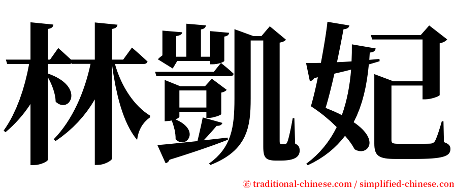 林凱妃 serif font