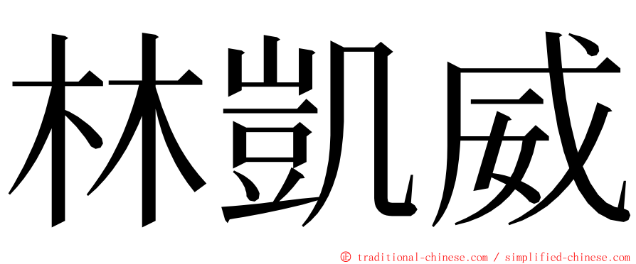 林凱威 ming font