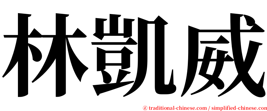 林凱威 serif font