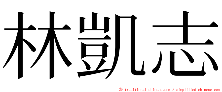 林凱志 ming font