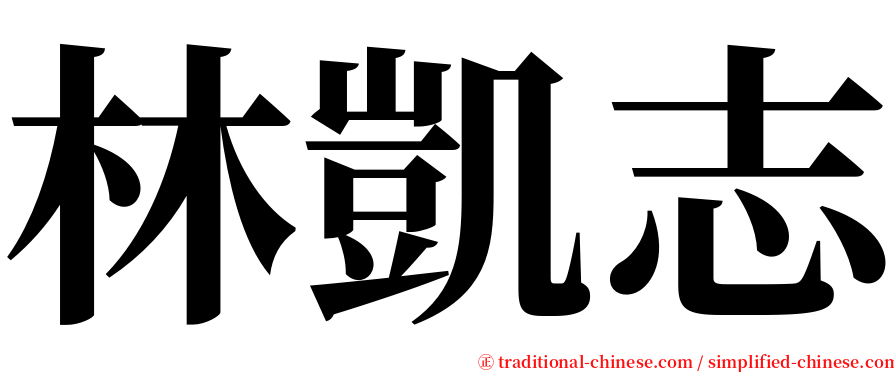 林凱志 serif font