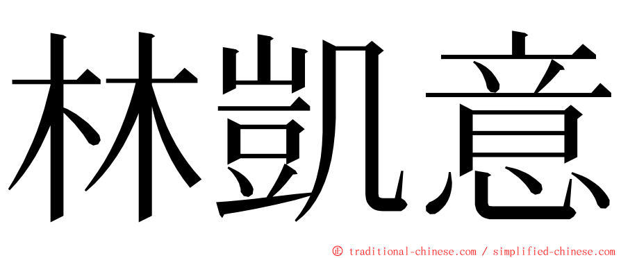 林凱意 ming font