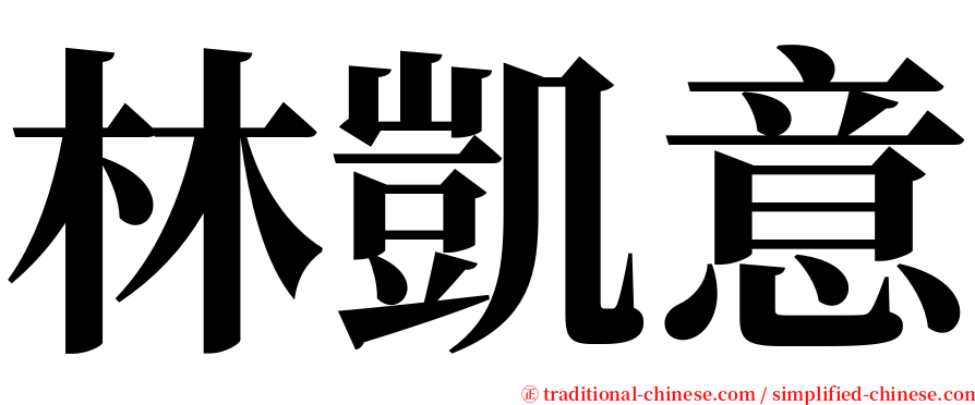 林凱意 serif font