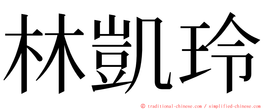 林凱玲 ming font