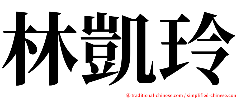 林凱玲 serif font