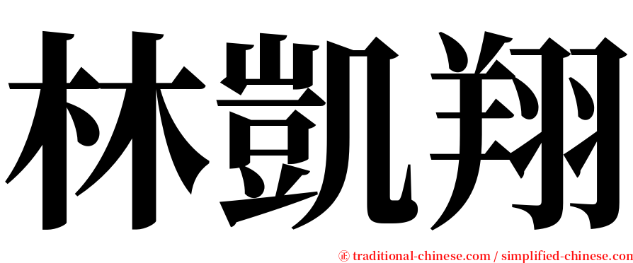 林凱翔 serif font