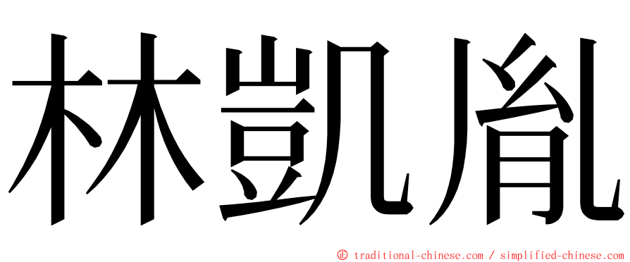 林凱胤 ming font