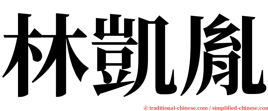 林凱胤 serif font