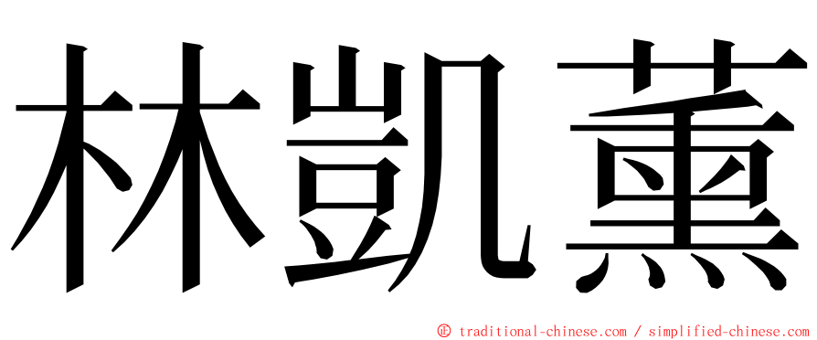 林凱薰 ming font