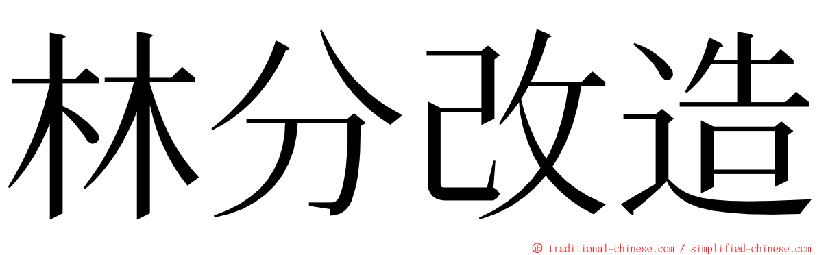 林分改造 ming font