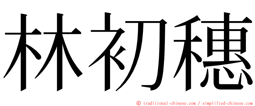 林初穗 ming font