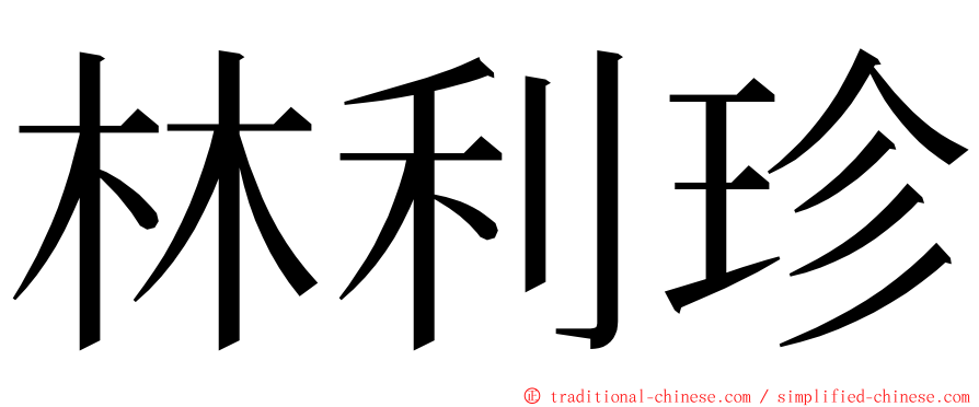 林利珍 ming font