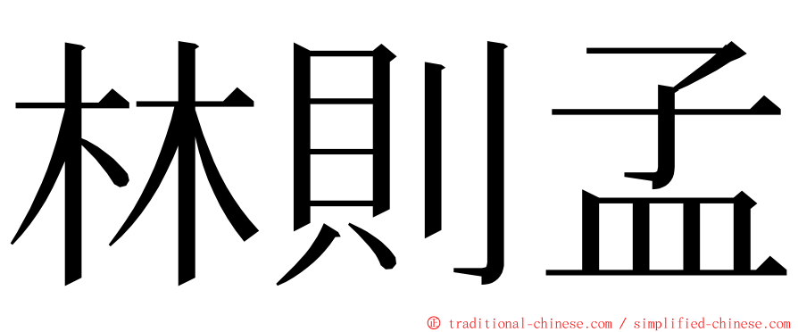 林則孟 ming font