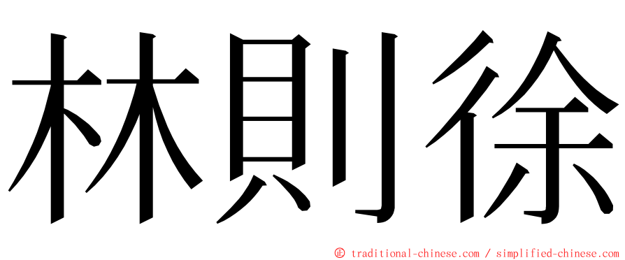 林則徐 ming font