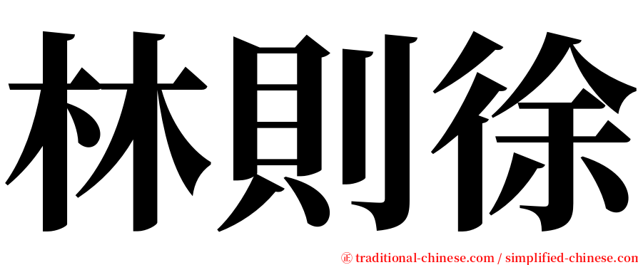 林則徐 serif font