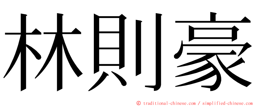 林則豪 ming font