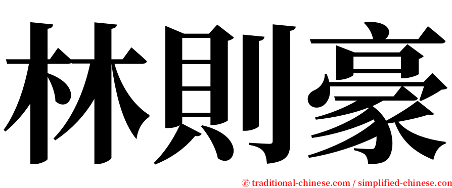 林則豪 serif font