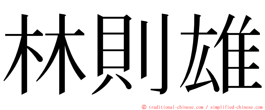 林則雄 ming font