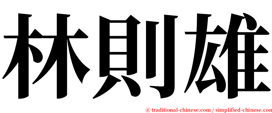 林則雄 serif font