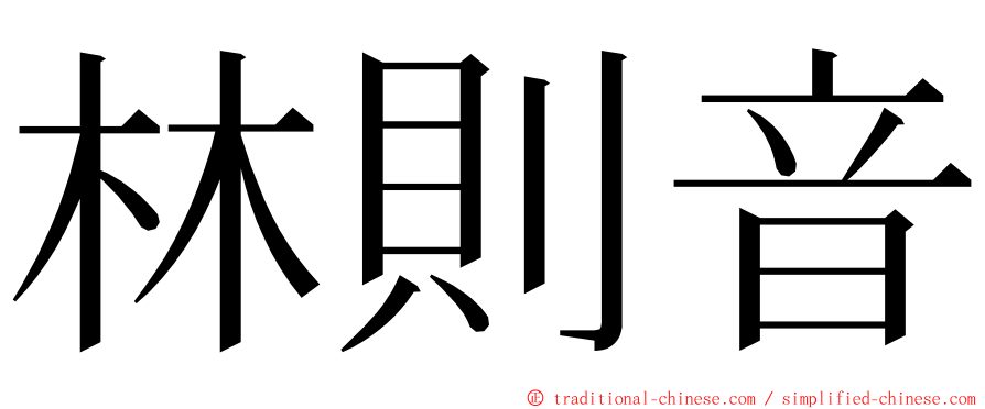 林則音 ming font