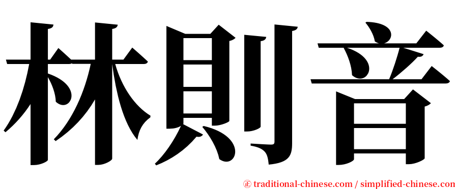 林則音 serif font