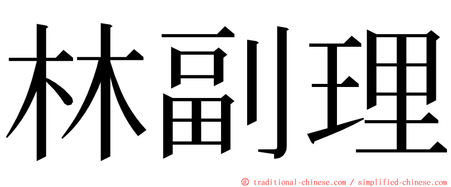 林副理 ming font