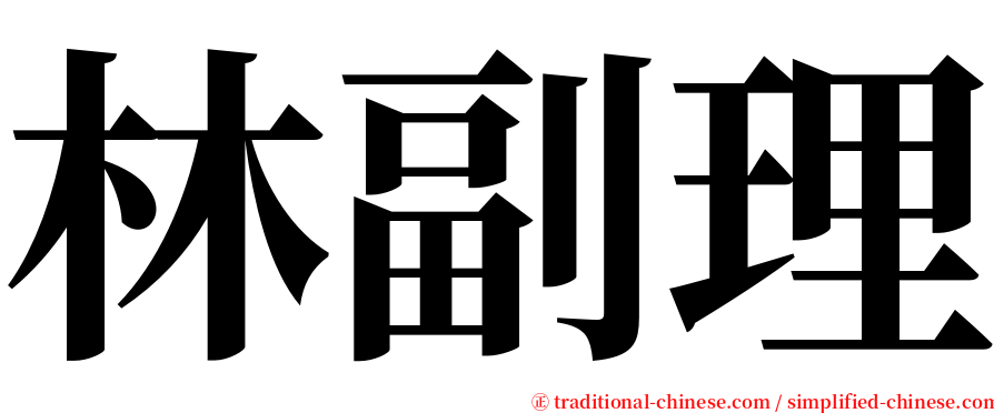 林副理 serif font