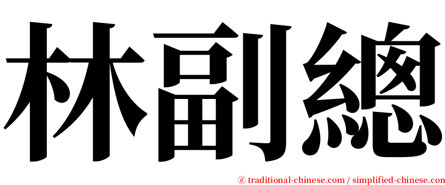 林副總 serif font