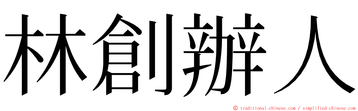 林創辦人 ming font