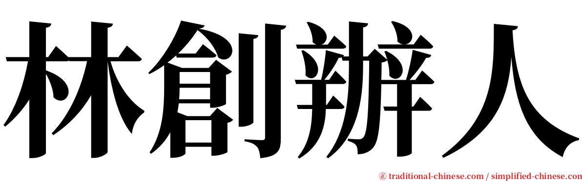 林創辦人 serif font