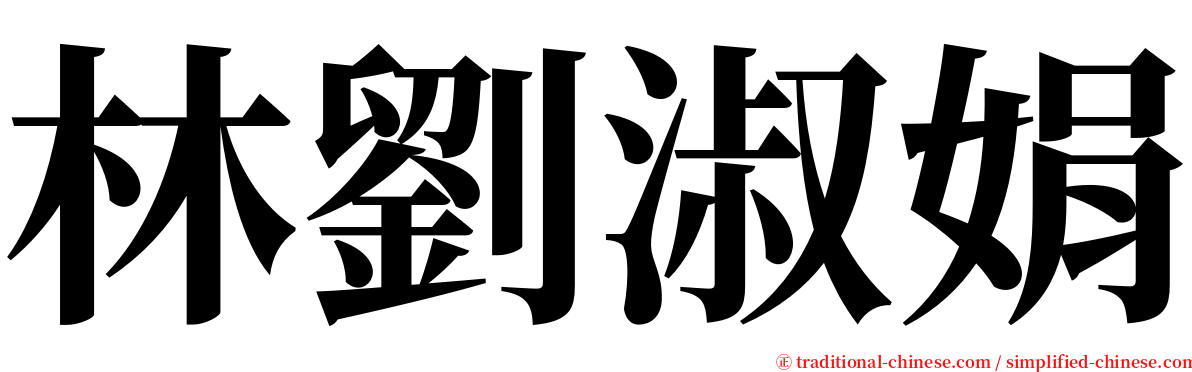 林劉淑娟 serif font